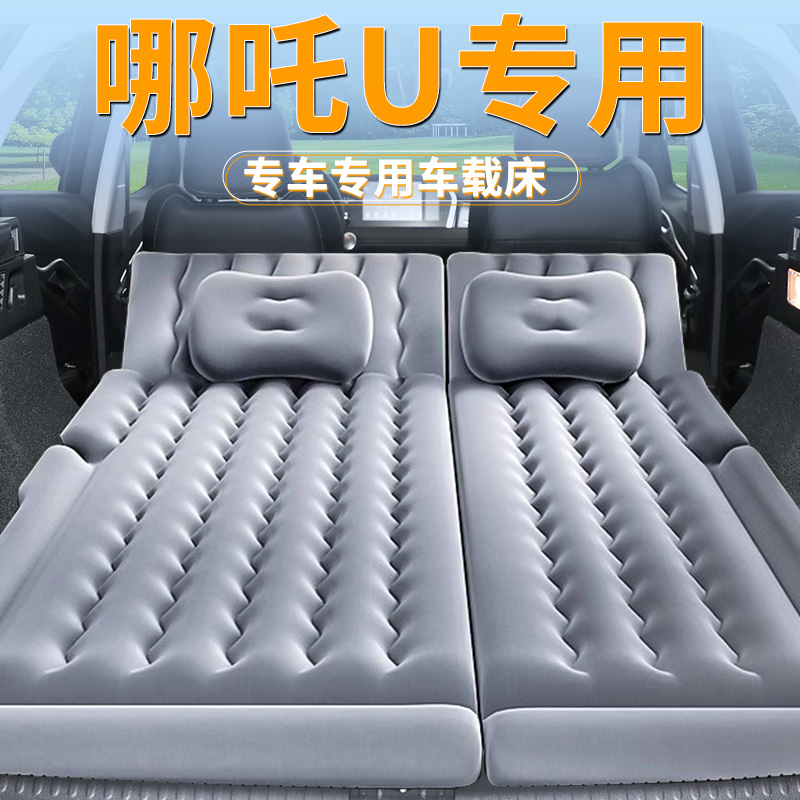 【哪吒U】专用车载充气床