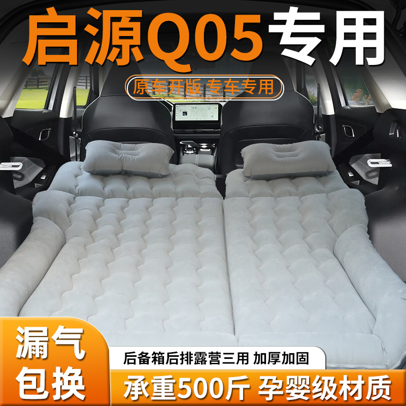 【长安启源Q05】车载充气床