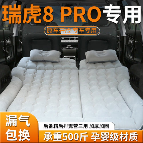 【奇瑞瑞虎8pro】车载充气床