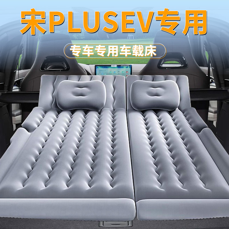 25款比亚迪宋plusev床垫车载充气床后备箱气垫后排睡垫睡觉神器车