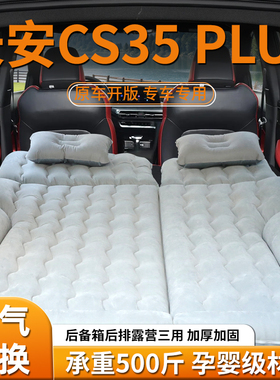 长安cs35plus后备箱床垫车载充气床汽车睡垫后排气垫suv睡觉神器