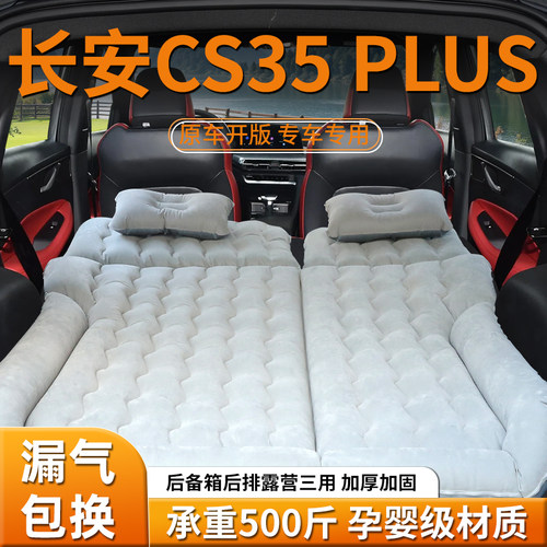 【长安cs35plus】车载充气床