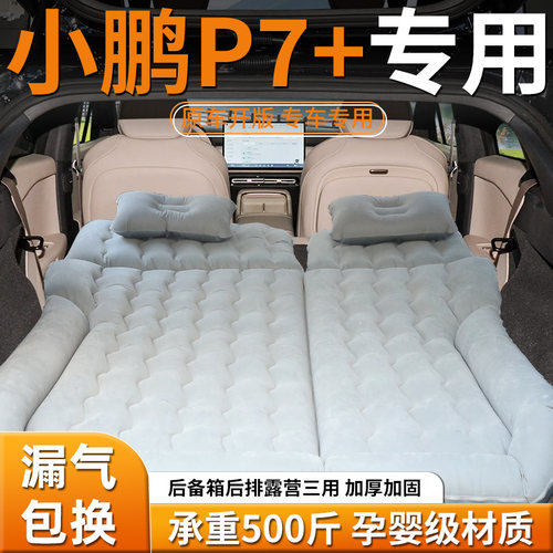【小鹏p7+】定制车载充气床