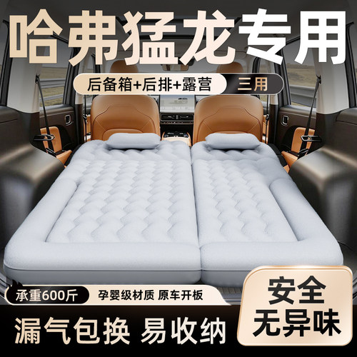 【哈弗猛龙】车载充气床垫