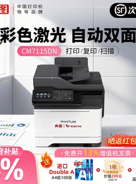 【顺丰速运】奔图CM7115DN 自动双面彩色一体机 商用办公 打印/复印/扫描  A4 激光 信创保密 适配国产系统