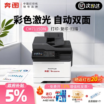 奔图CM7115DN自动双面彩色一体机