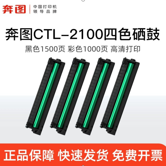 奔图CTL-2100原装硒鼓粉盒