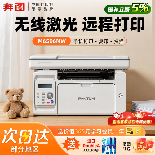 【政府补贴】奔图M6506NW打印机