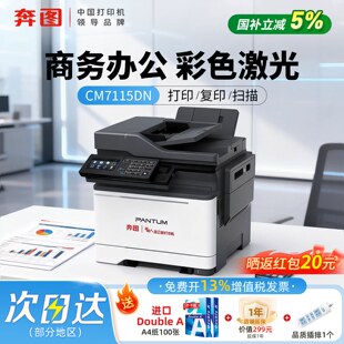 【政企办公】奔图CM7115DN自动双面彩色一多功能体机打印/复印/扫描A4激光信创保密适配国产统信系统政府补贴