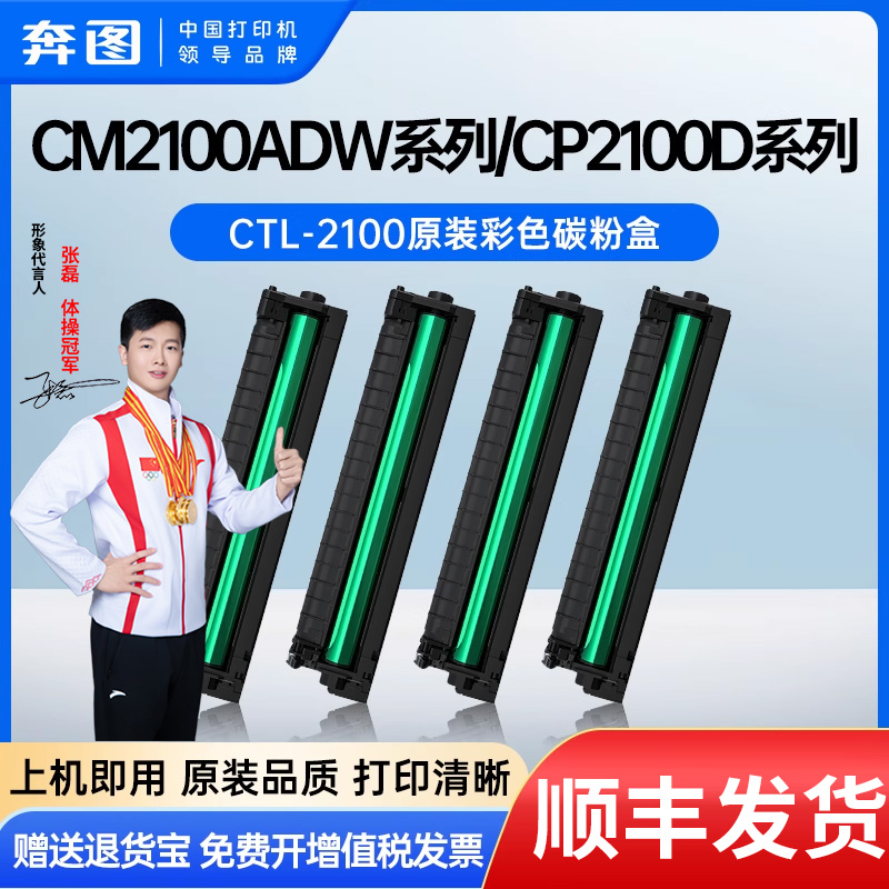 奔图CTL-2100原装粉盒