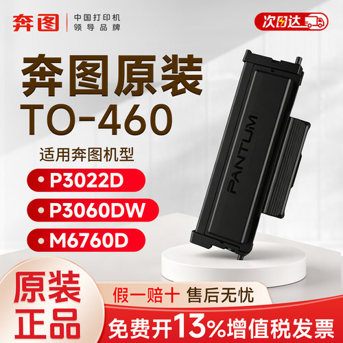 奔图TO-460粉盒 适用于M7160DW/M6760DW