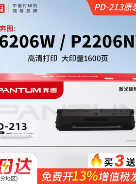 奔图正品pd-213/213E硒鼓碳粉盒p2206w p2206nw m6202nw 6202w青春版 m6206w P2210 P2210W 6205nw墨盒