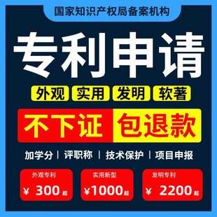 专利申请代报实用新型专利水利工程发明专利软著权外观专利购买