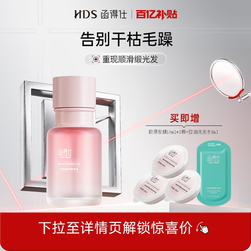 函得仕HDS盈亮修护精华油50ml头发护发精油女防毛躁柔顺