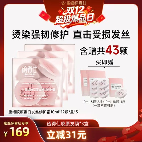 【双12超级爆品日】函得仕重组胶原蛋白发丝修护霜胶原发膜护发素