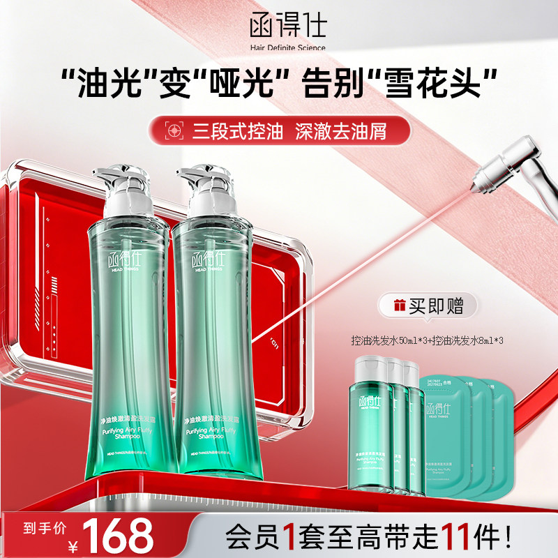 【控油洗发水】函得仕净油焕澈清盈洗发露去屑油头巨子生物专研