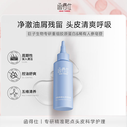 新品上市】函得仕净澈清润头皮预洗液清洁控油去屑油头洗发120ml