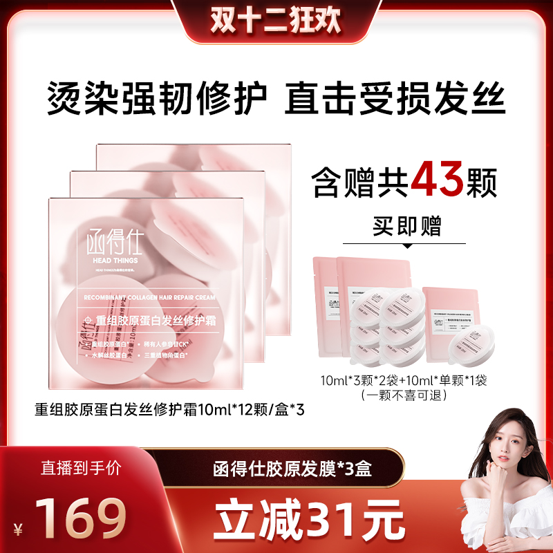 【晁然1212】函得仕重组胶原蛋白发丝修护霜 胶原发膜烫染修护