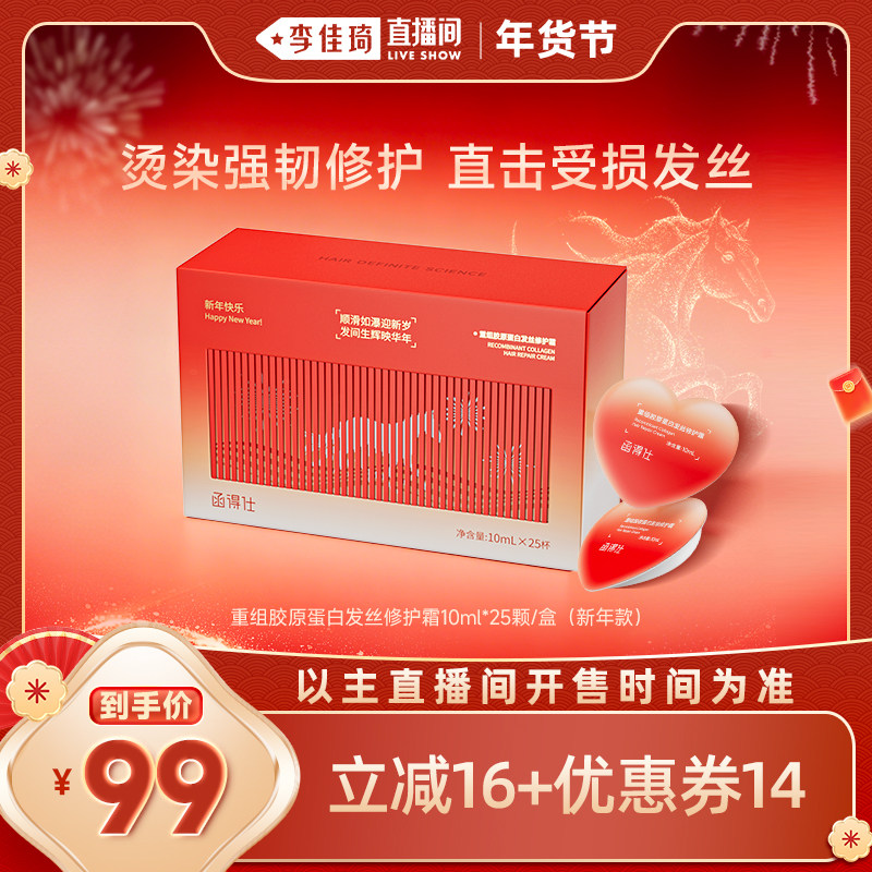 【李佳琦非遗里的中国年】函得仕胶原发膜马年礼盒修护非护发素,美发护发/假发,发膜/蒸汽发膜/焗油膏,淘宝优惠券,粉丝福利购,淘宝优惠卷