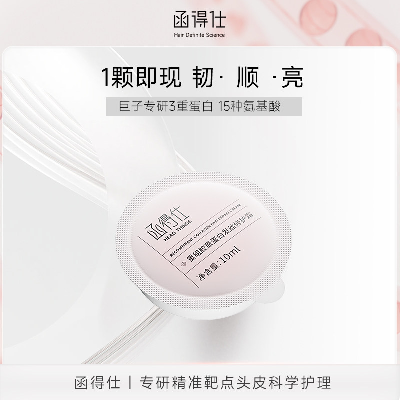【U先试用】函得仕重组胶原蛋白发丝修护霜10ml/颗烫染修护干枯