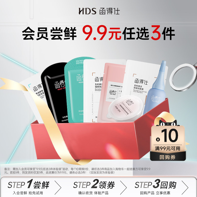 【U先小样】函得仕9.9元任选3件控油/蓬松/强韧/洗发水/发膜尝鲜图片