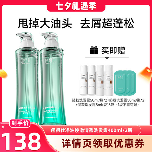 【晁然七夕礼遇】函得仕净油焕澈清盈洗发露400ml控油蓬松洗发水