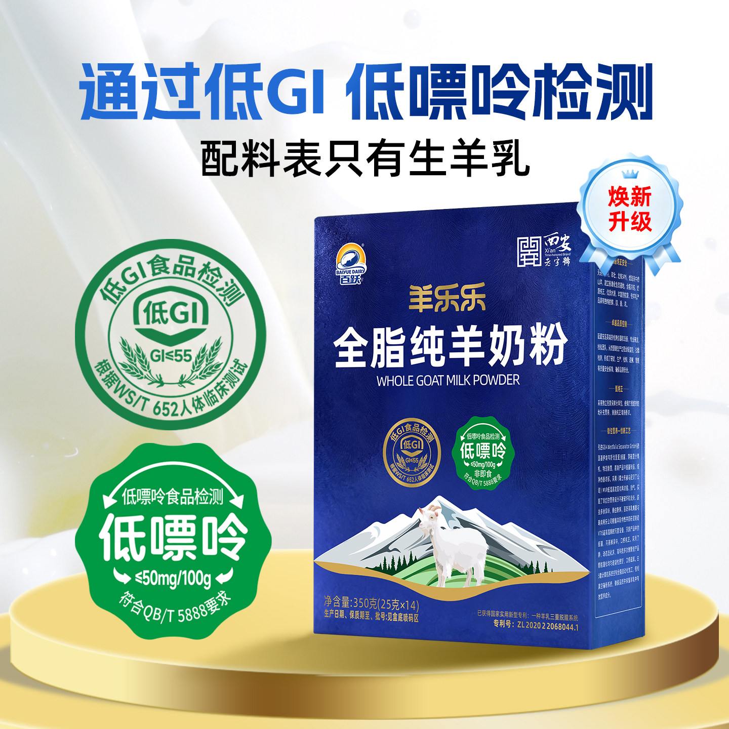 百跃全脂纯羊奶粉350克