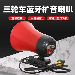 车载高音喇叭三轮车户外扬声器录音喊话叫卖大功率充电12V90V蓝牙