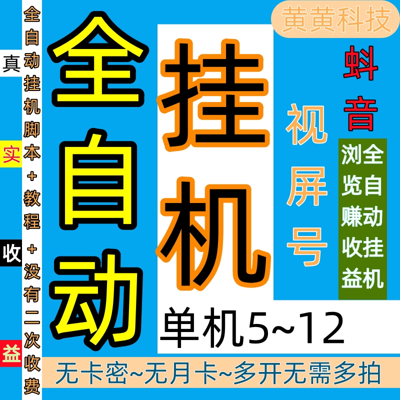 全自动挂机永久脚本＋教程没有二次收费没有卡密单机6~12安卓手机