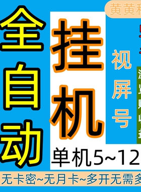 全自动挂机永久脚本＋教程没有二次收费没有卡密单机6~12安卓手机