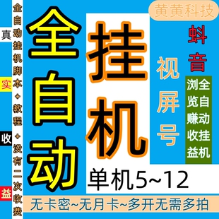 全自动挂机脚本＋教程没有二次收费没有卡密单机6~12安卓手机