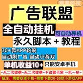 广告联盟全自动刷广告安卓手机挂机脚本单机20 全自动刷广告养机