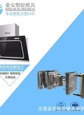 家用厨用电器塑胶配件模具制造注塑工厂开发塑胶模具注塑设计制作