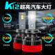 k12MAX80WLED汽车前大灯白光H1H3H4H790059006H11H8车