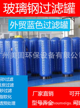 外贸蓝色玻璃钢活性炭石英砂过滤罐树脂软化罐反渗透前置预处理罐