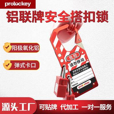 Prolockey/洛科铝制不锈钢搭扣锁LAH11警示多孔上锁铝搭扣卡扣式