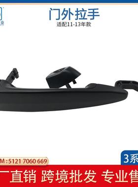 适用于宝马3系E90前车门外拉手黑色5121706066951217060670