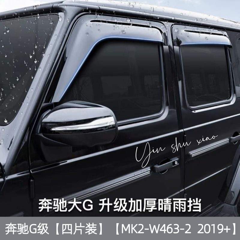 适用奔驰大G晴雨挡车窗雨眉遮阳板Benz G Class W463 WindowVisor