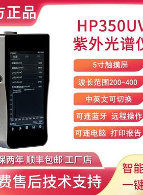 HP350UV紫外光谱仪UV能量紫外辐照度计紫外峰值波长测试紫外强度