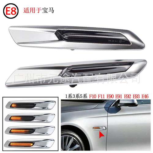 适用于宝马135系F10F11E82E87E92转向灯汽车长条LED侧边灯