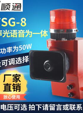 STA-105E声光语音报警器STSG-08一体化大分贝可调警报器