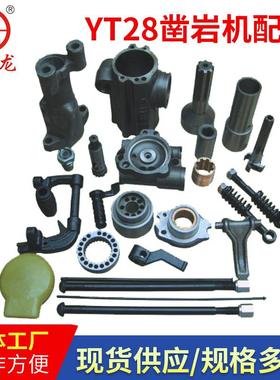 YT28气腿式凿岩机配件YT28风枪配件现货供应