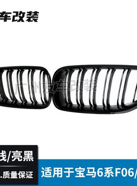 适用于宝马6系双线中网F06F12F13改装双线亮黑中网双杠进气格栅