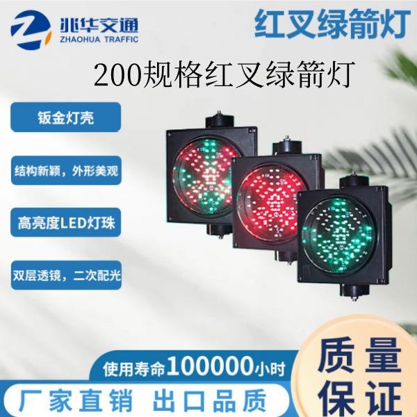 200规格红叉绿箭信号灯停车场收费站交通红绿灯车道通行工厂直销