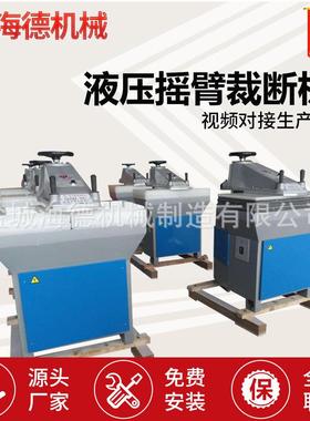 液压摇臂裁断机摇头臂机摆臂裁断下料机铝箔小型20吨摇摆机