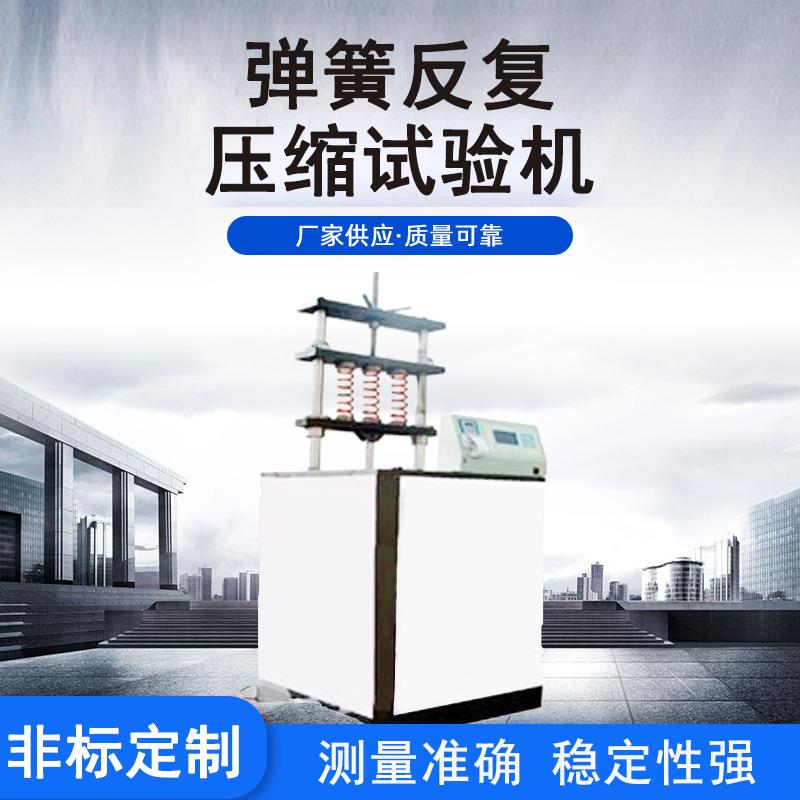 次数回弹抗压弹簧反复压缩机沙发床垫弹簧耐久性压缩耐磨试验机