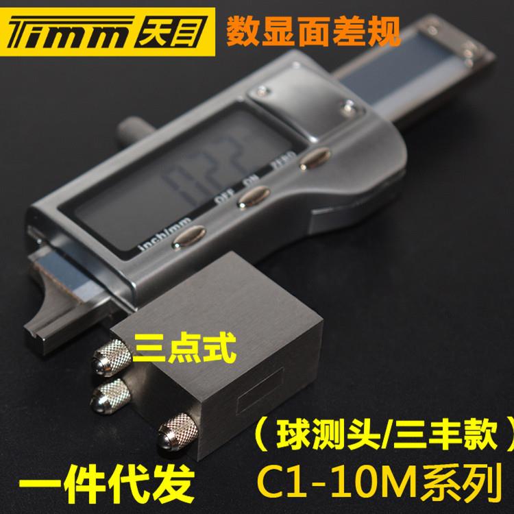 桂林天目牌数显面差尺/规C1-10M金属壳三点式断差规面差尺断差尺