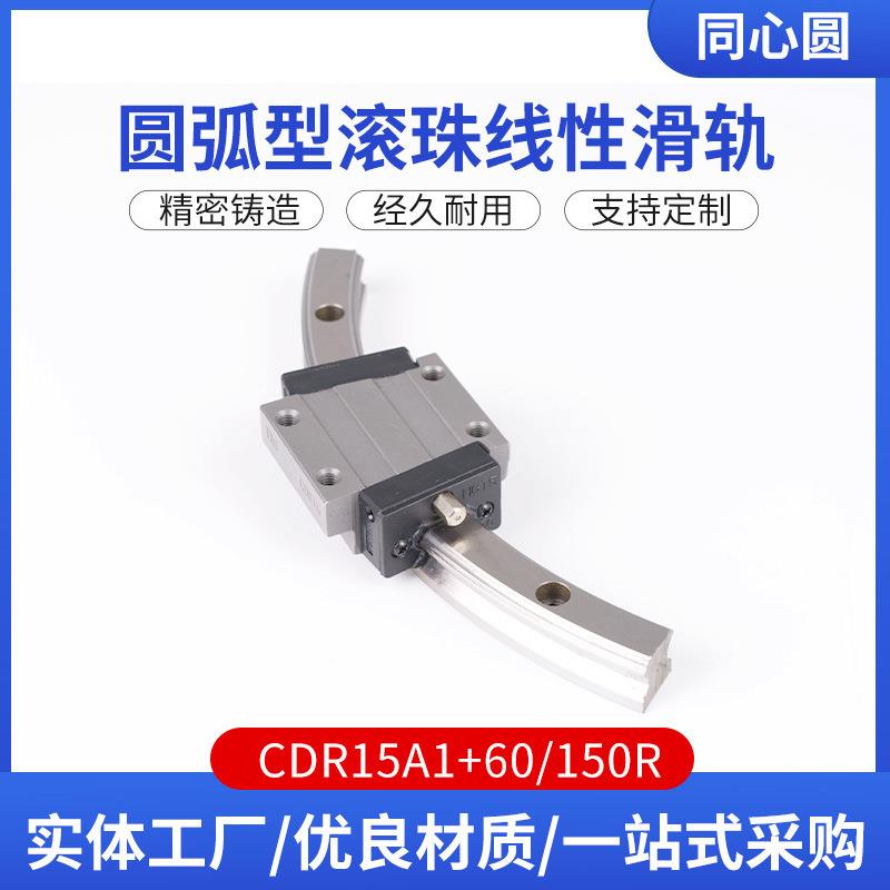 CDR15A1+60/150R圆弧型滚珠线性滑轨线性滑轨滑块