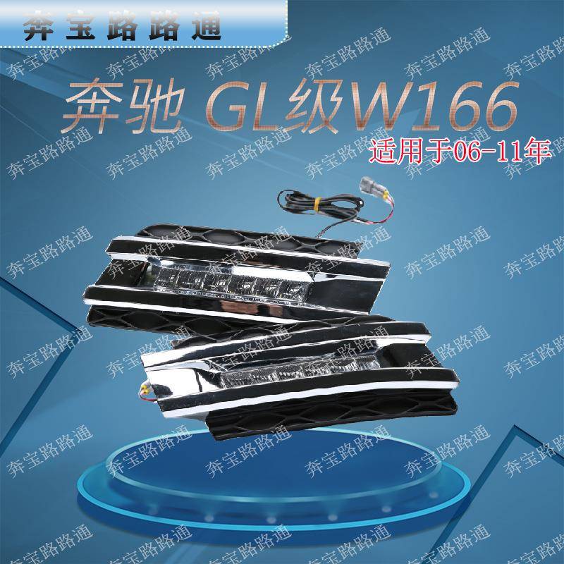 适用于奔驰GL雾灯总成改装LED日行灯套装加装日间行车灯GL450