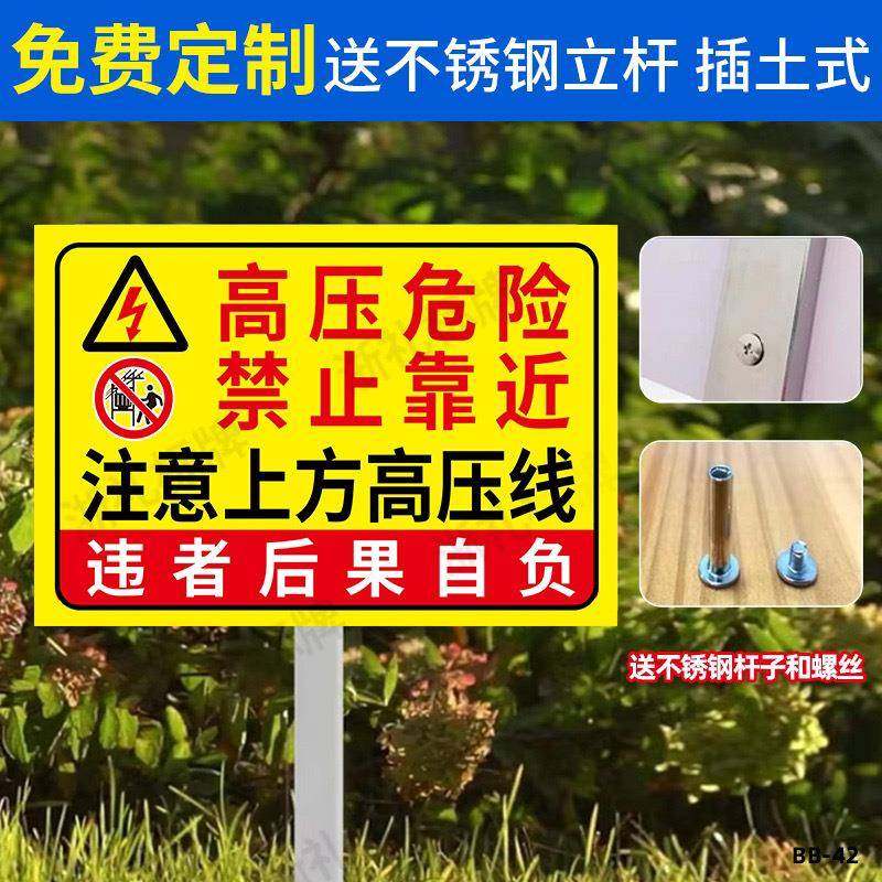 高压危险禁止靠近注意上方高压线电力安全警示标识标志牌插地牌
